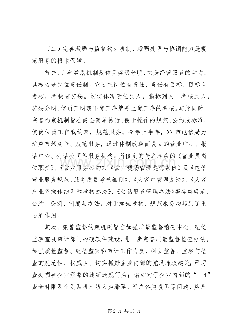 电信企业如何强化服务树立新形象 (2).docx_第2页