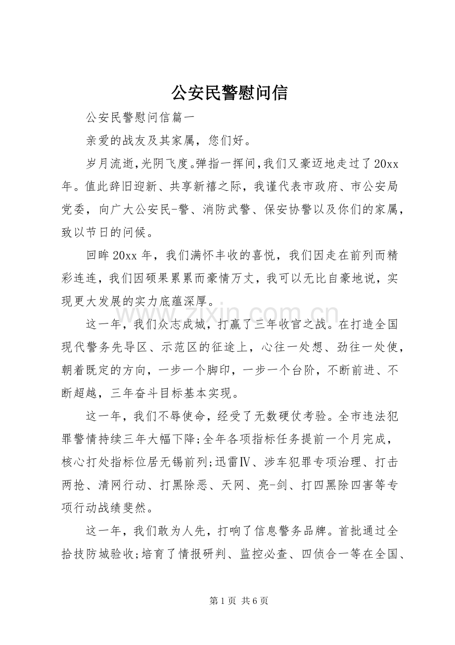 公安民警慰问信 (2).docx_第1页