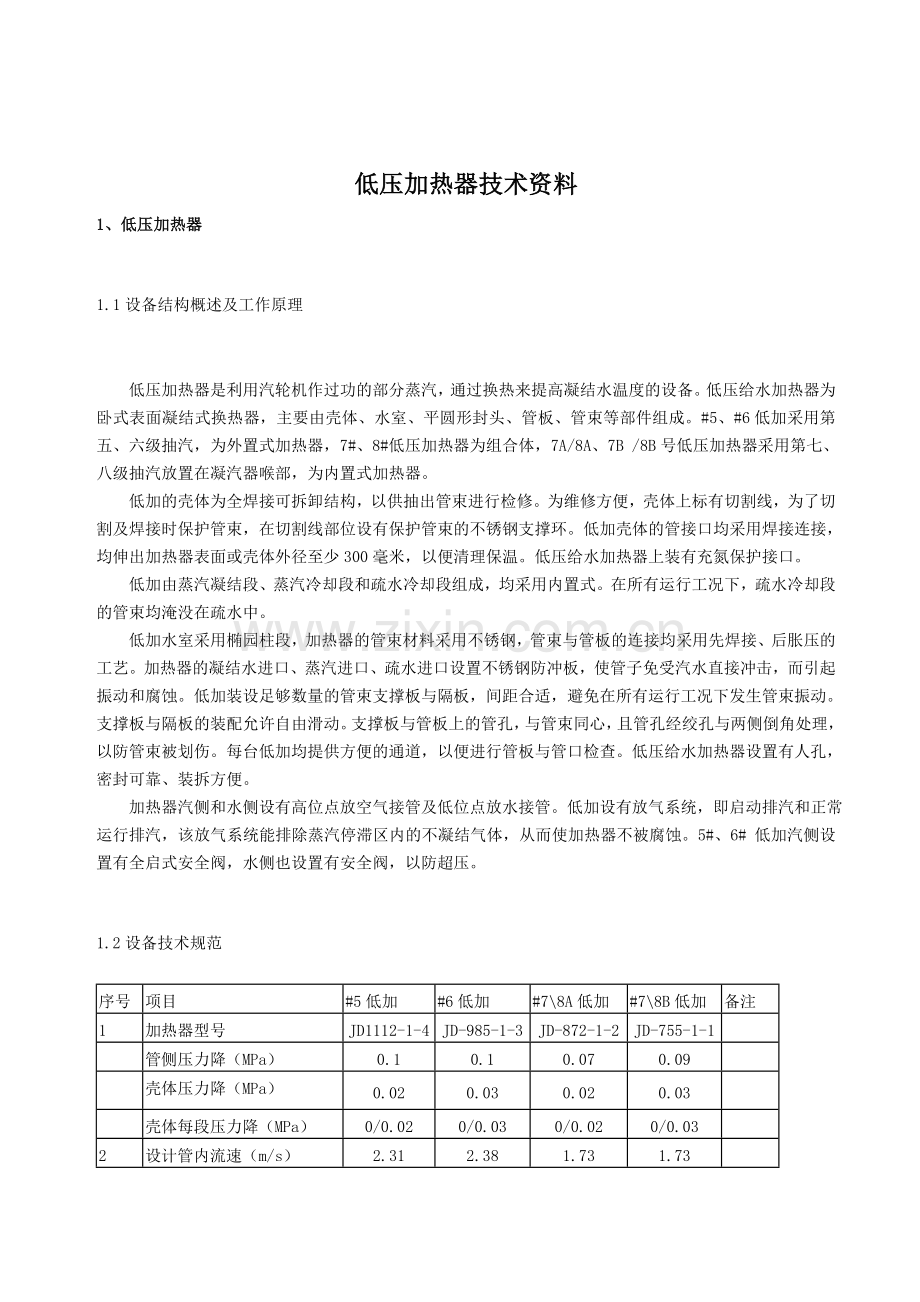 低压加热器检修规程doc.doc_第1页