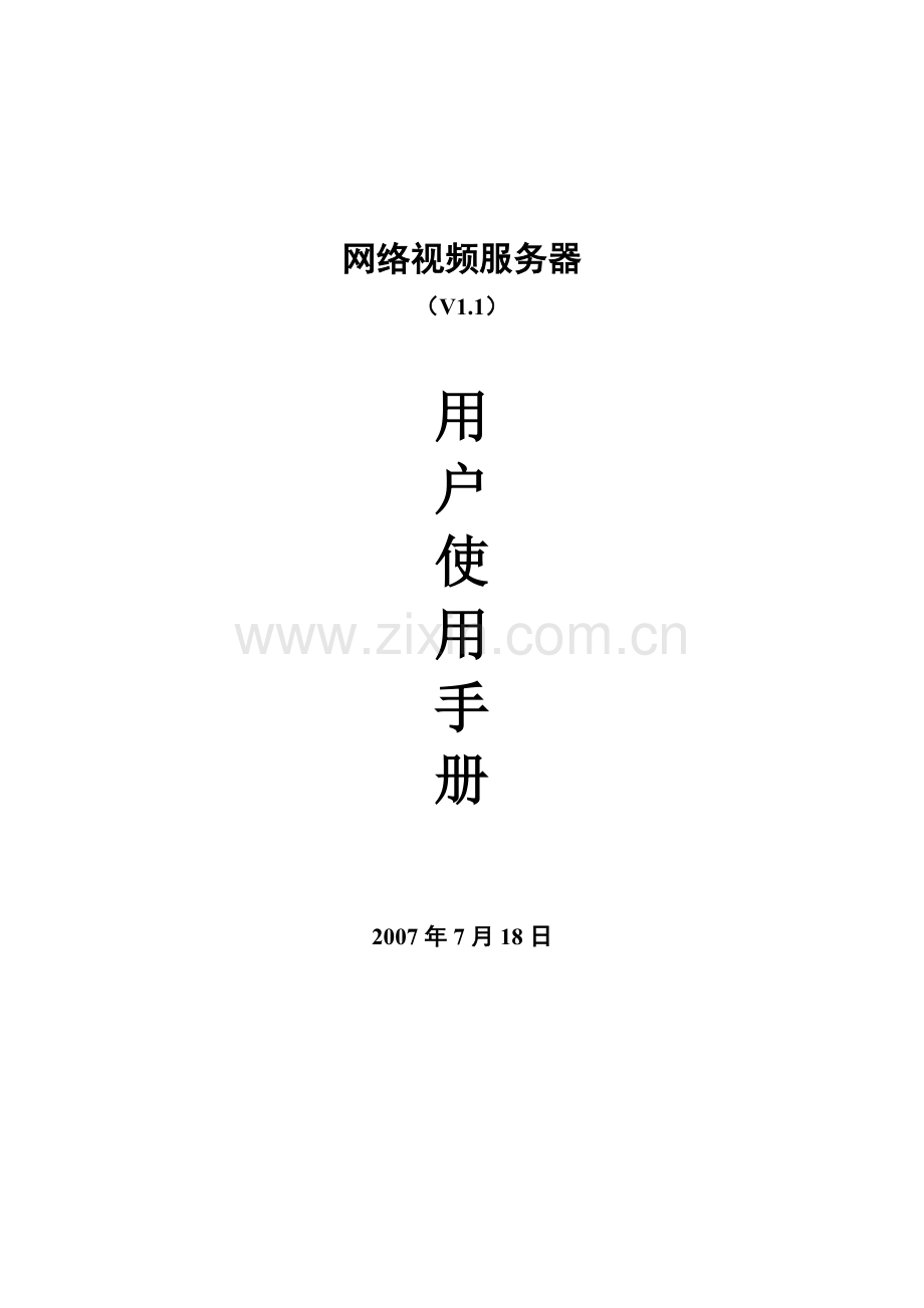 NVS-6000视频服务器用户使用手册V11.docx_第1页