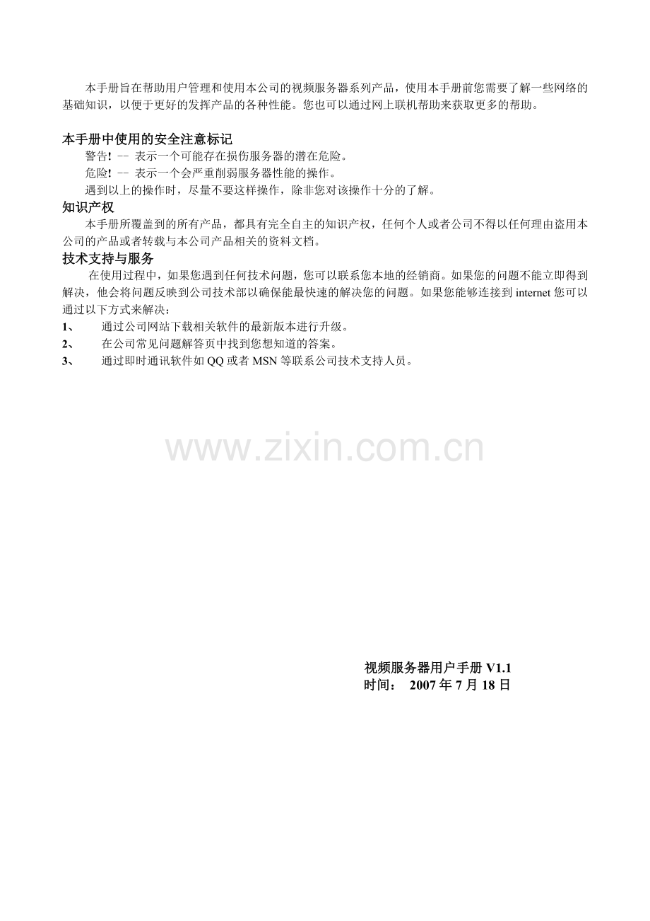 NVS-6000视频服务器用户使用手册V11.docx_第2页