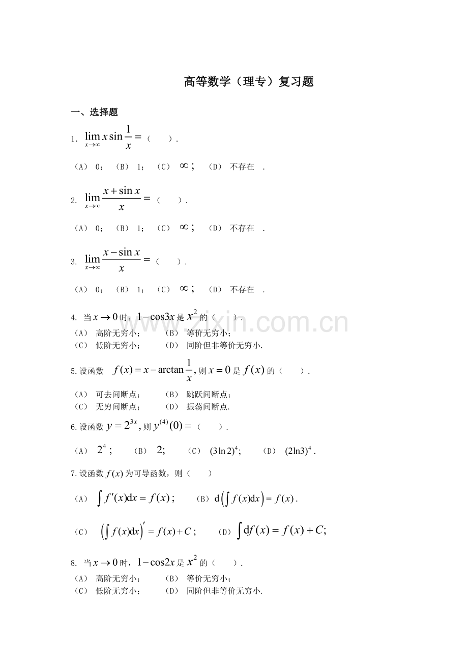 高等数学(理专)复习题.doc_第1页