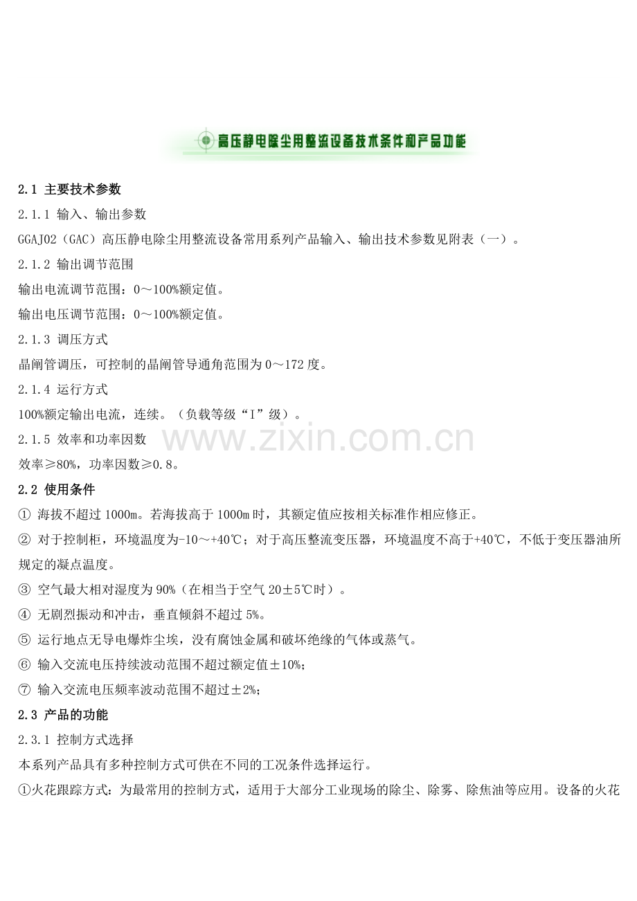 高压静电除尘原理.doc_第1页