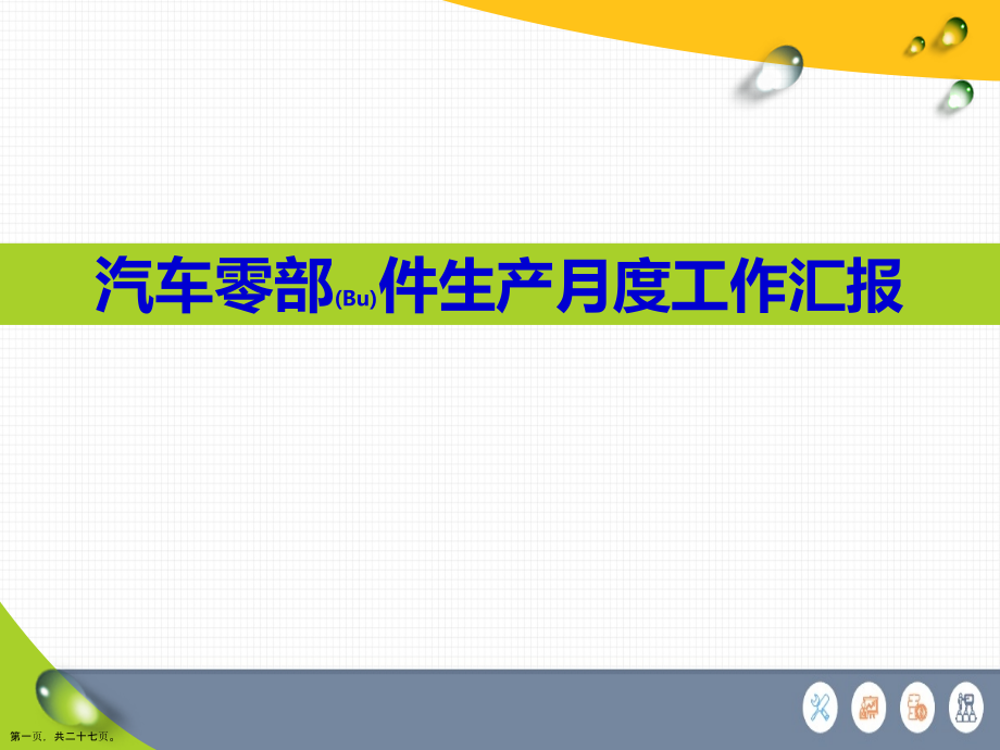 汽车零部件生产月度工作汇报思路.pptx_第1页