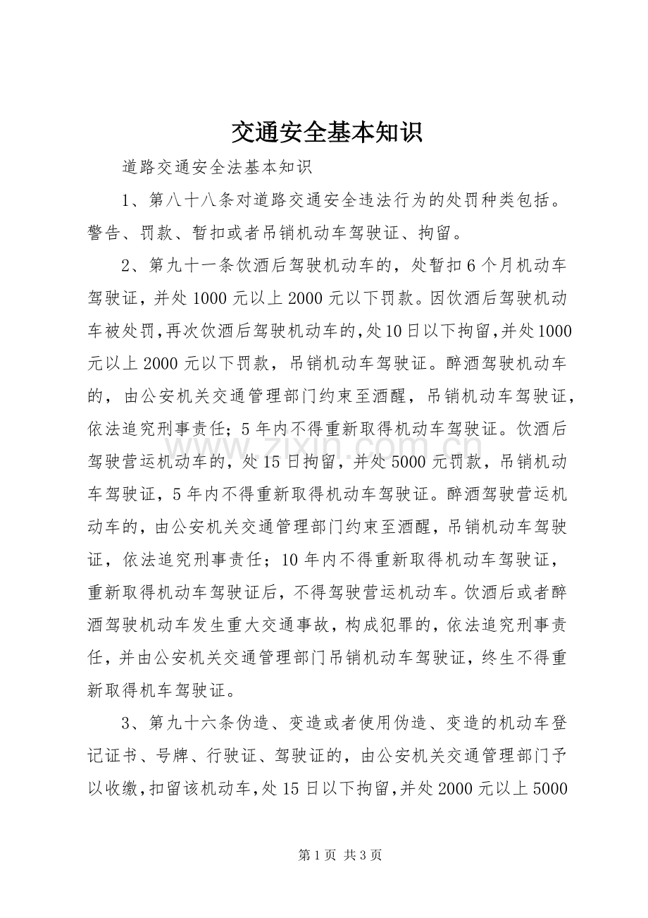 交通安全基本知识 (2).docx_第1页
