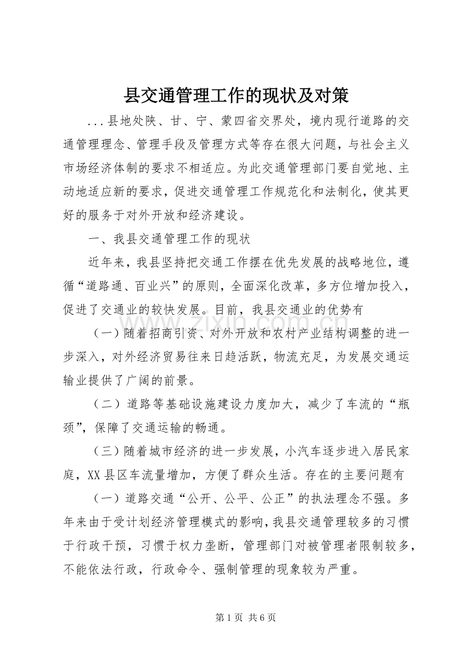 县交通管理工作的现状及对策 (2).docx_第1页