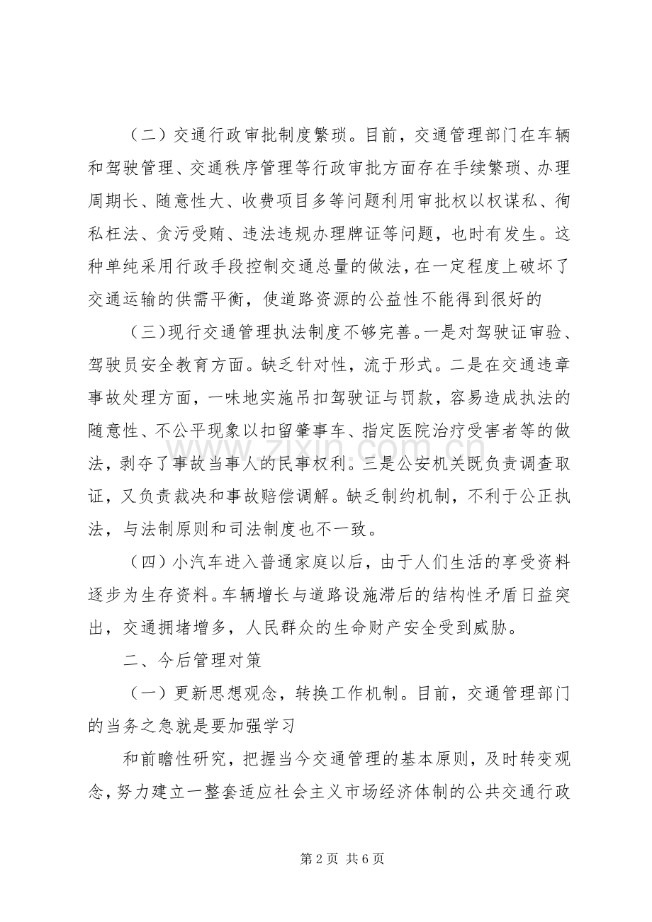 县交通管理工作的现状及对策 (2).docx_第2页