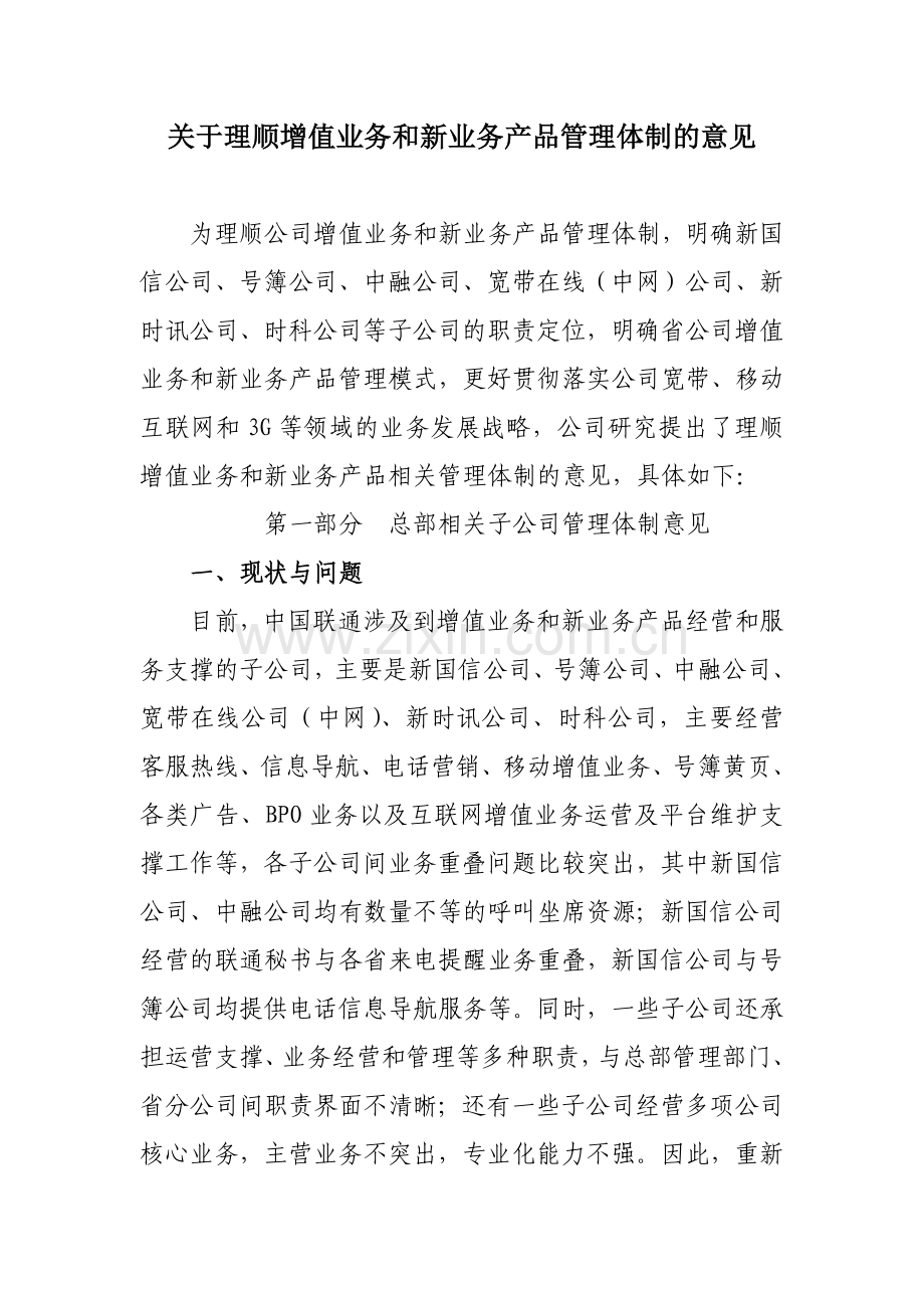 关于理顺增值业务相关工作-1+5(联通).docx_第1页