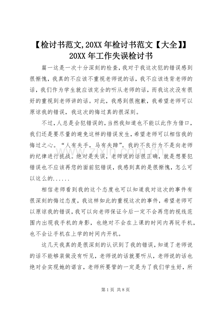 【检讨书范文,20XX年检讨书范文【大全】】20XX年工作失误检讨书.docx_第1页