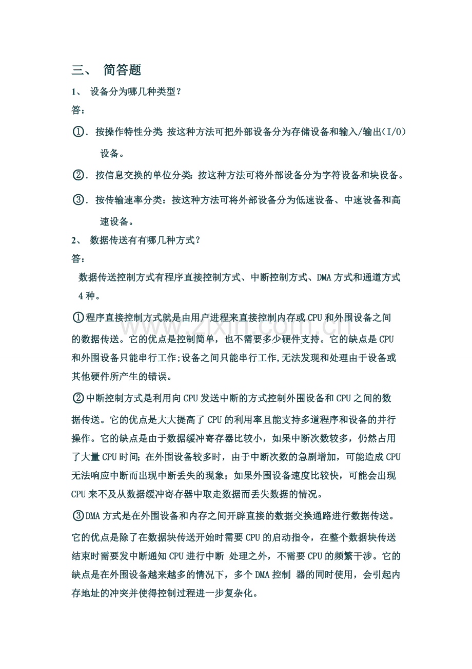 第五章 设备管理作业答案.doc_第1页