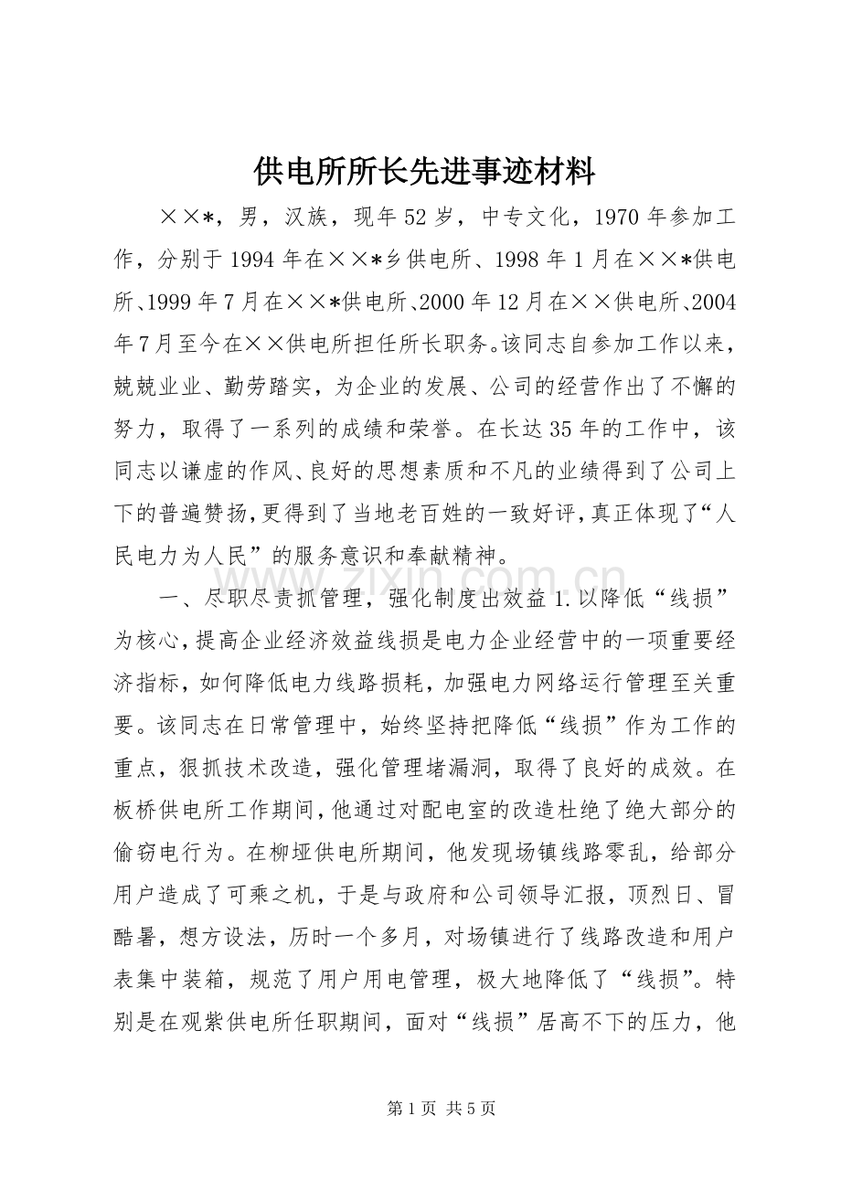 供电所所长先进事迹材料 (2).docx_第1页