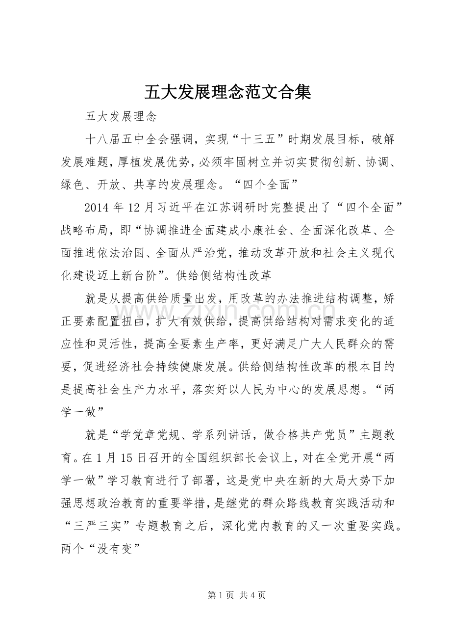 五大发展理念范文合集 (2).docx_第1页