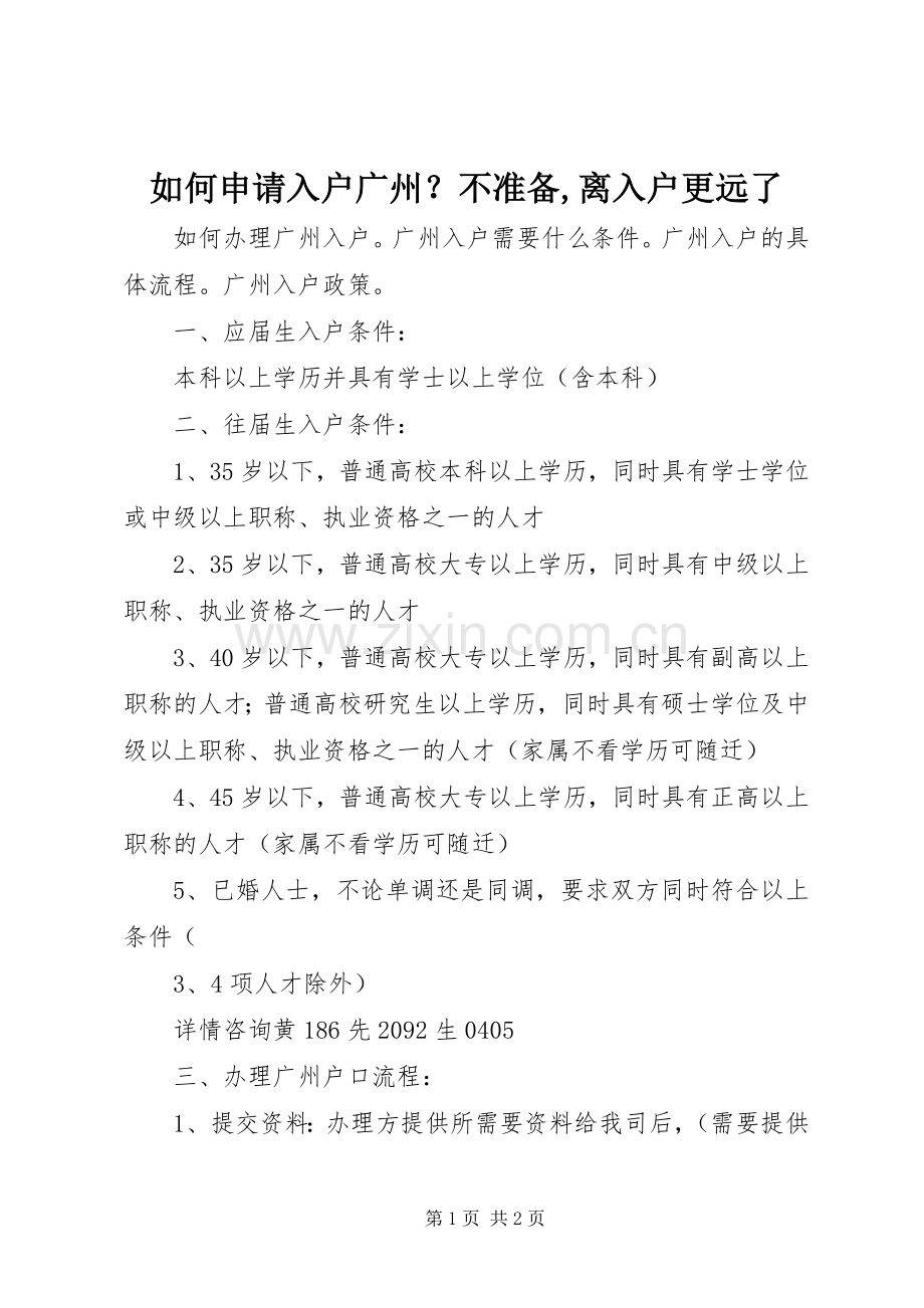 如何申请入户广州？不准备,离入户更远了 (2).docx_第1页