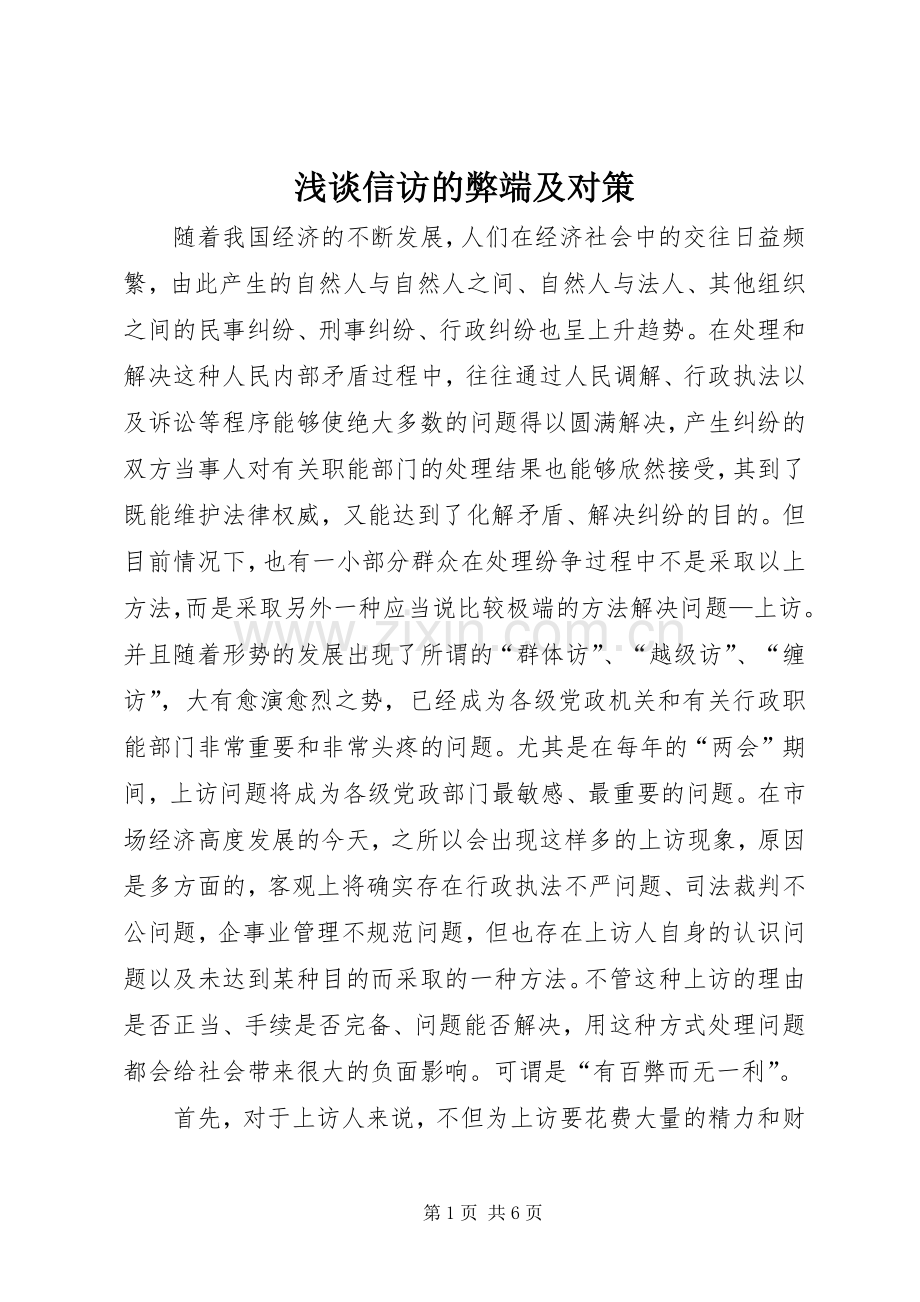 浅谈信访的弊端及对策 (2).docx_第1页