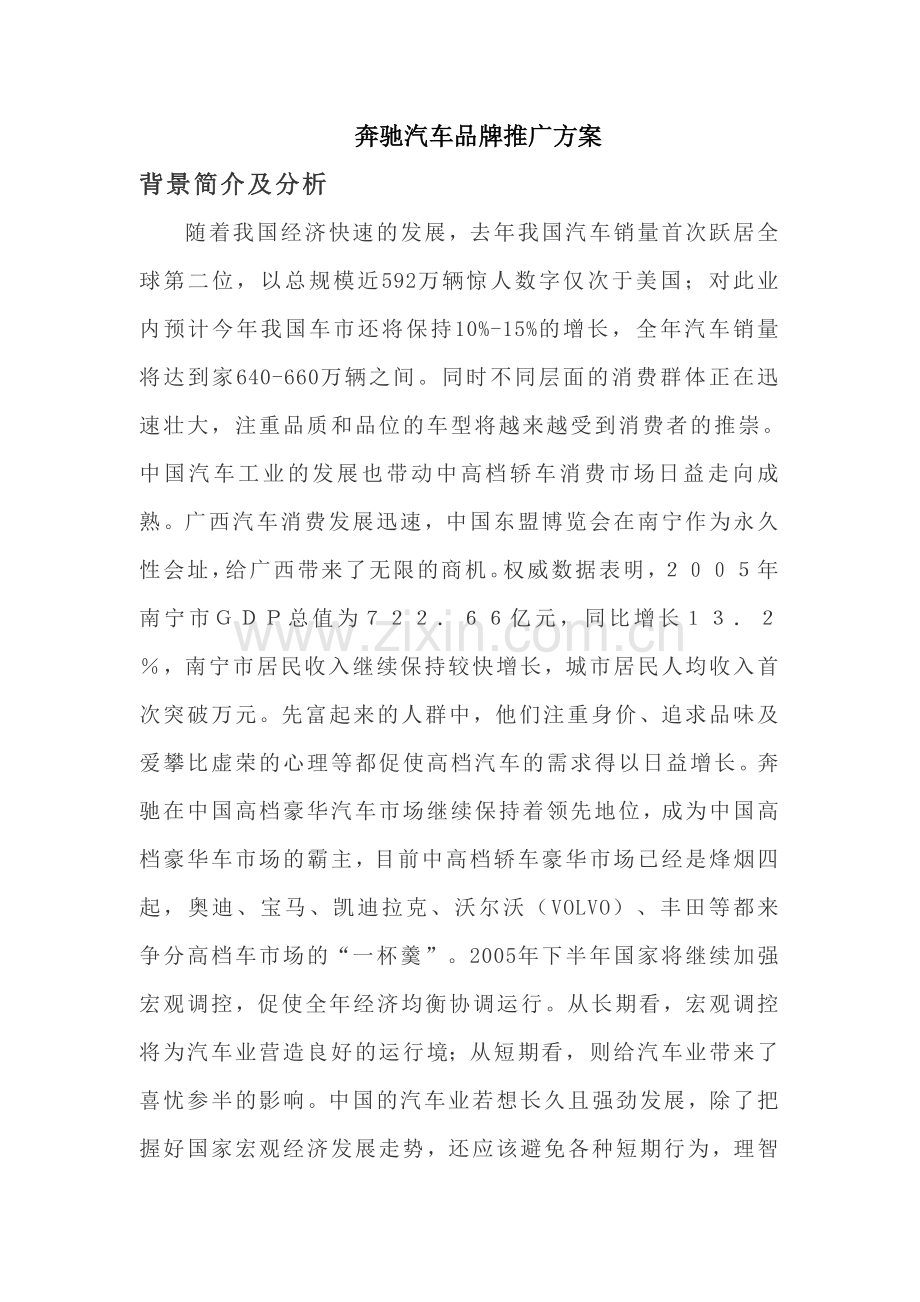 奔驰汽车品牌推广方案.doc_第1页