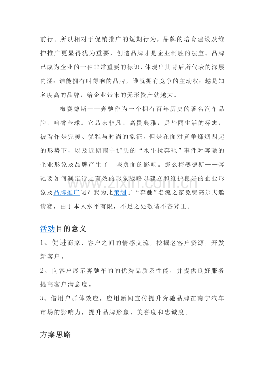 奔驰汽车品牌推广方案.doc_第2页