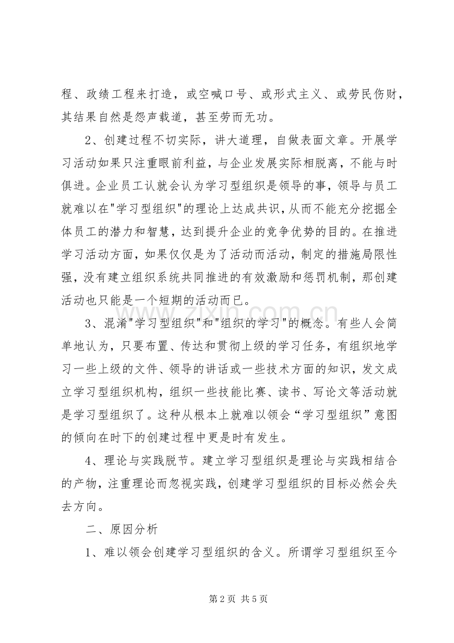 铁路系统创建学习型组织打造学习型人才的思考 (2).docx_第2页