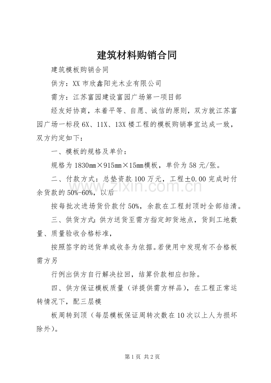 建筑材料购销合同 (2).docx_第1页