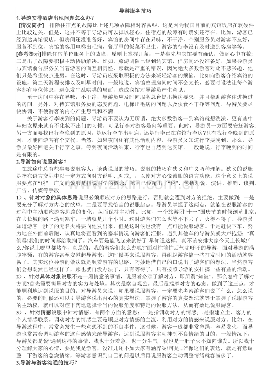 导游服务技巧.docx_第1页