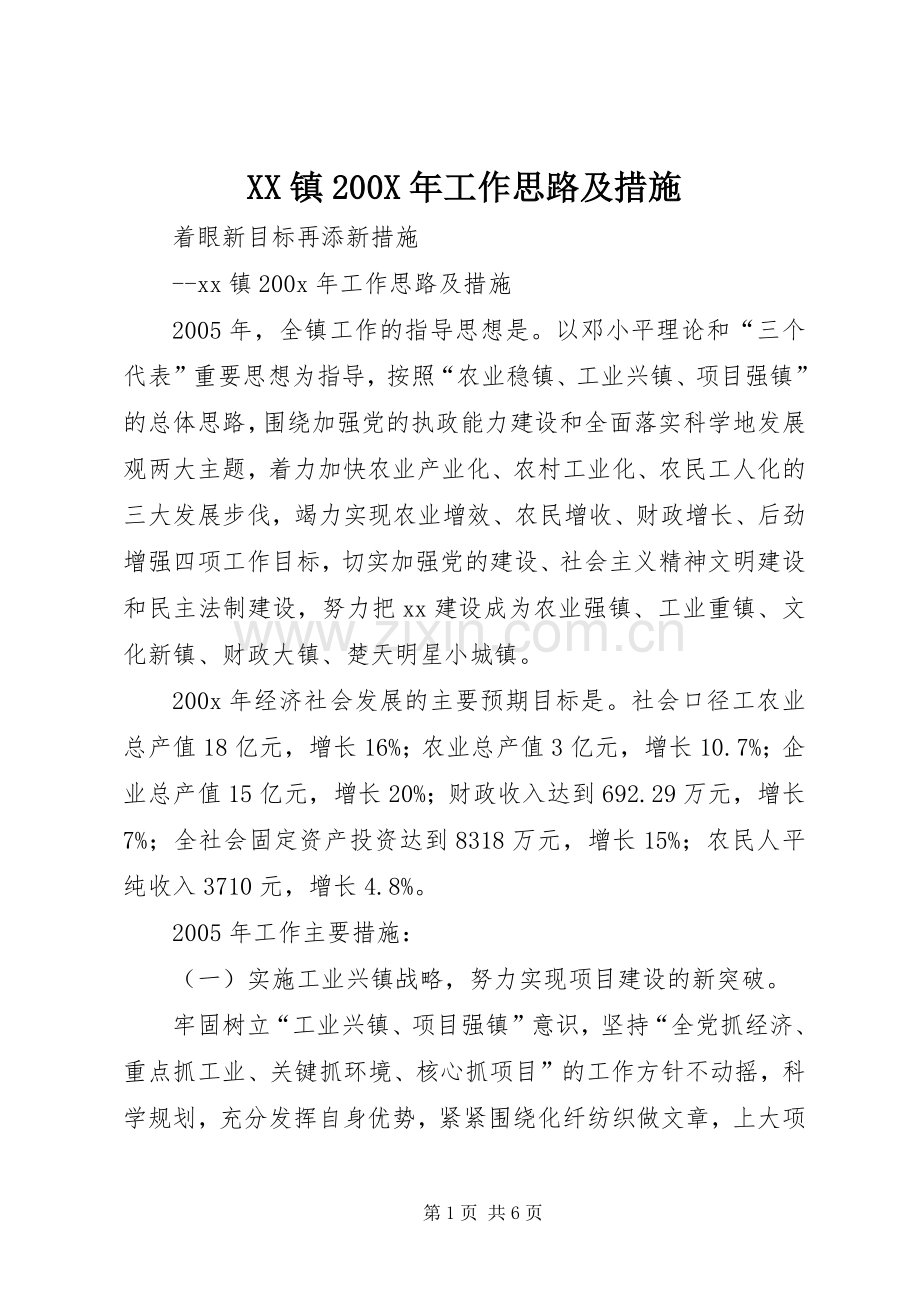 XX镇200X年工作思路及措施.docx_第1页
