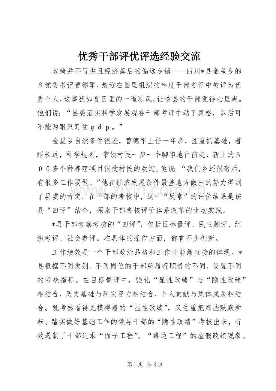 优秀干部评优评选经验交流 (2).docx_第1页