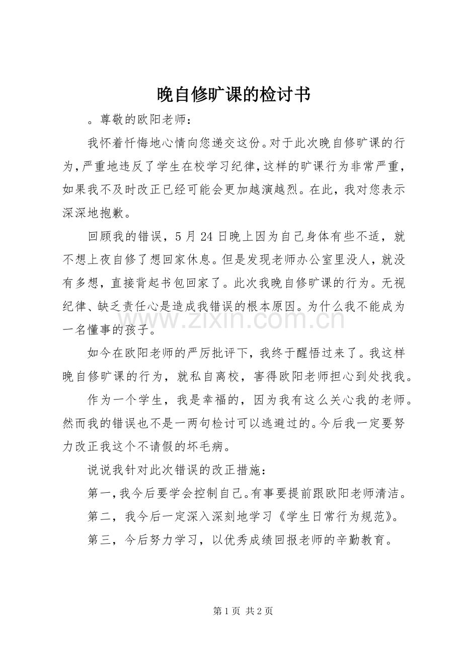 晚自修旷课的检讨书 (2).docx_第1页