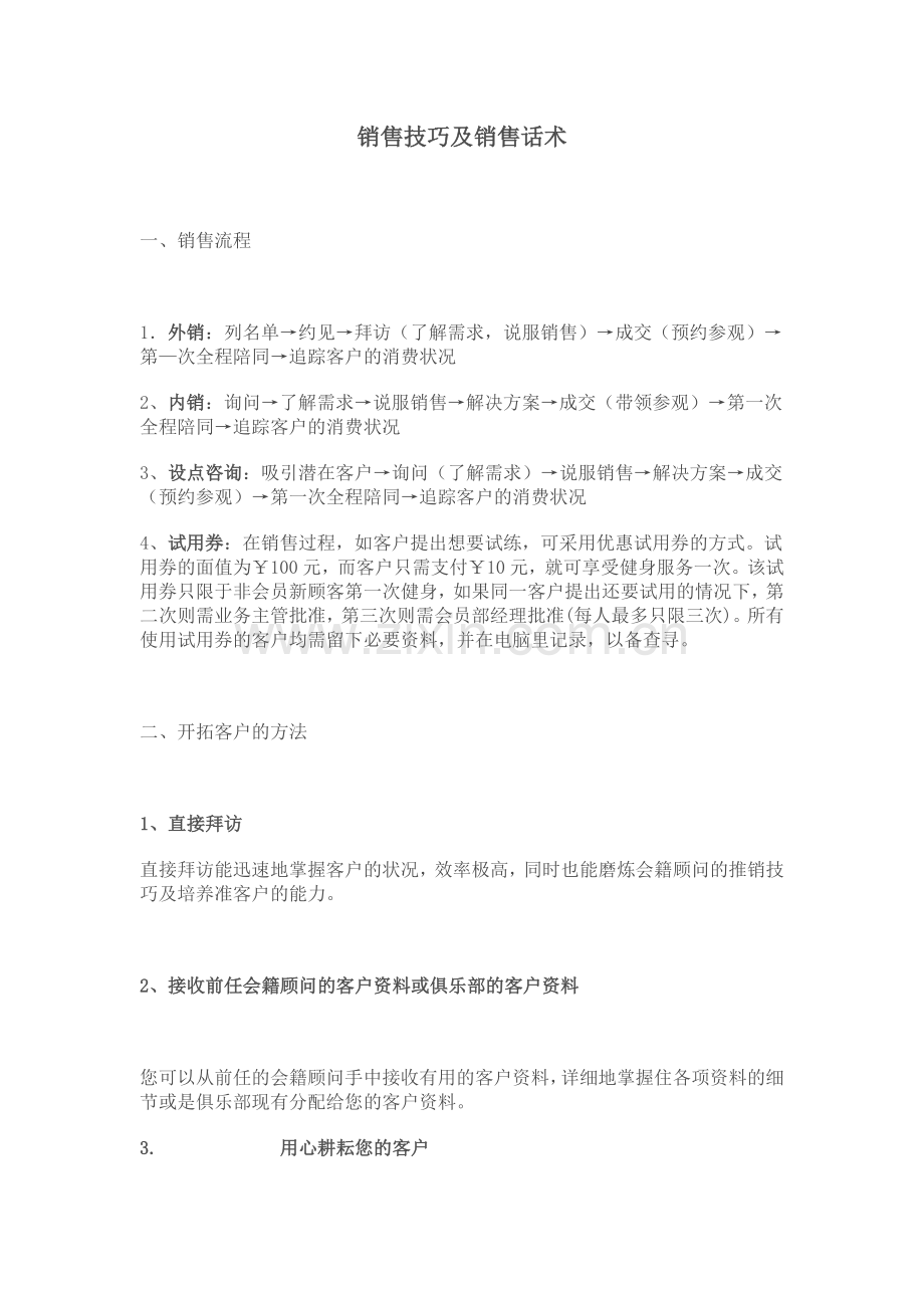 会籍顾问销售技巧及销售话术(一).docx_第1页
