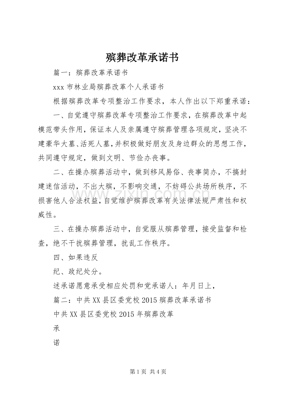 殡葬改革承诺书 (2).docx_第1页