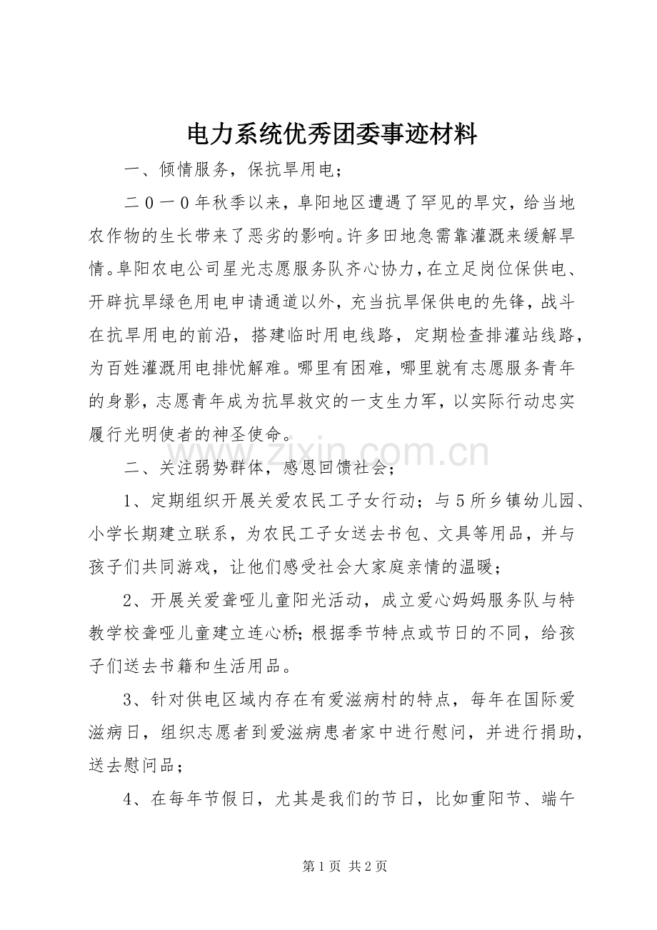 电力系统优秀团委事迹材料 (2).docx_第1页