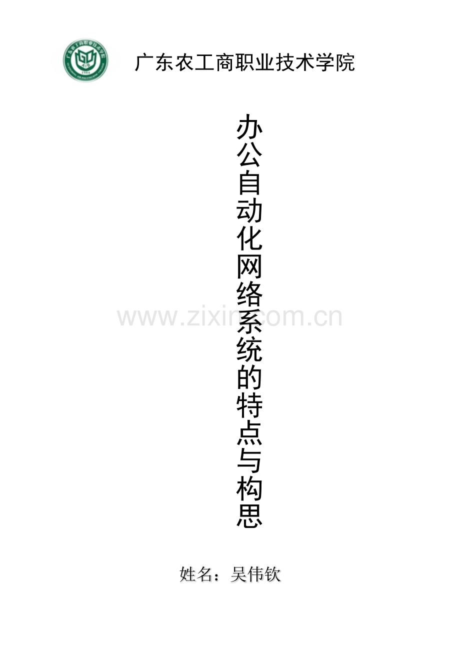 办公自动化网络系统的特点与构思.docx_第1页