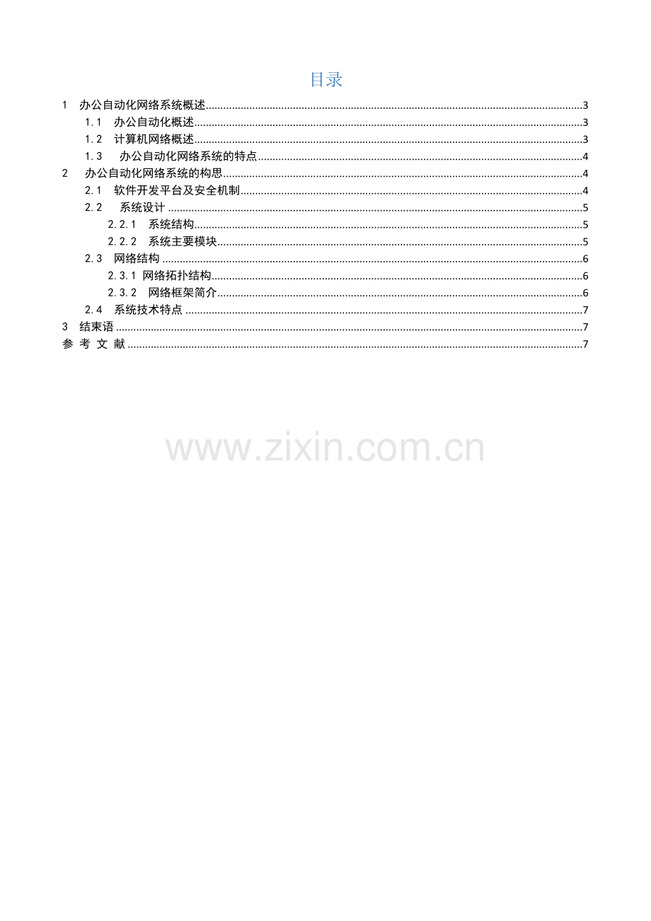 办公自动化网络系统的特点与构思.docx_第2页