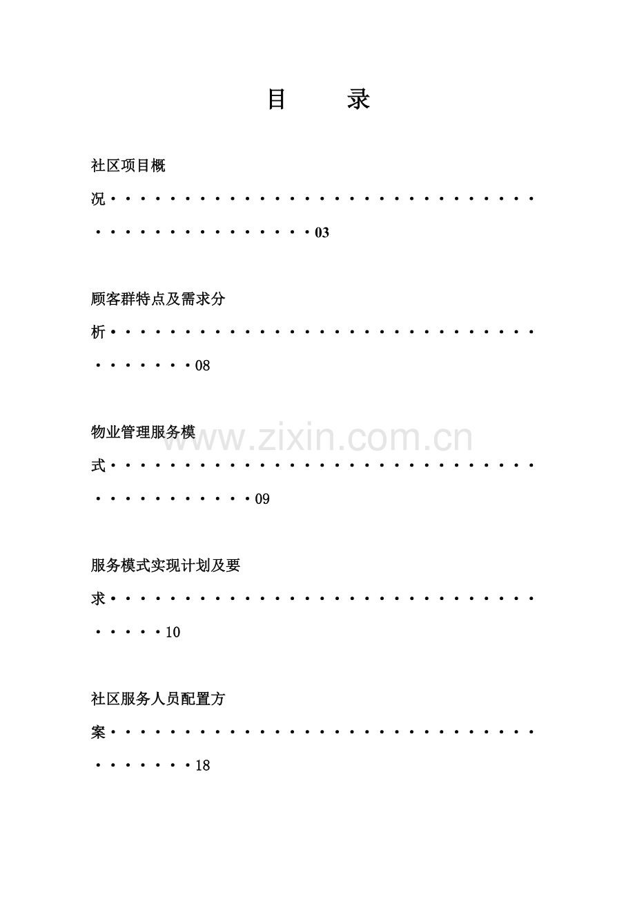 某地产某地产项目物业管理服务方案.docx_第2页