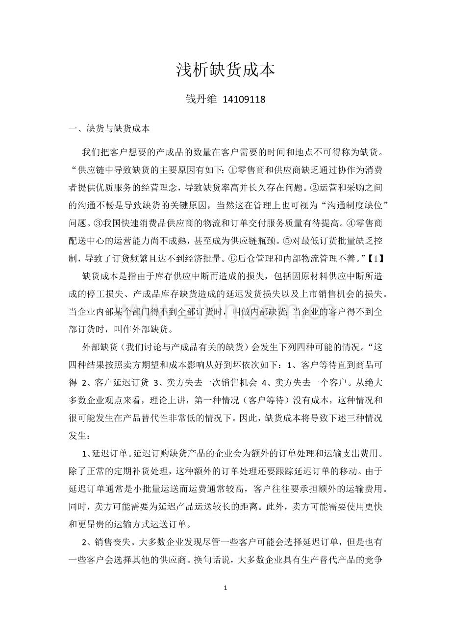 浅析缺货成本 钱丹维14109118 一、缺货与缺货成本 我们把客户想要.docx_第1页