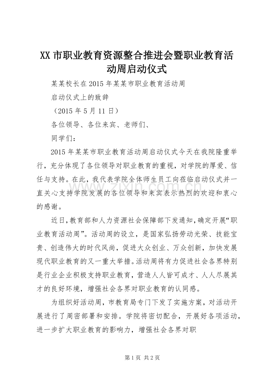XX市职业教育资源整合推进会暨职业教育活动周启动仪式 (2).docx_第1页
