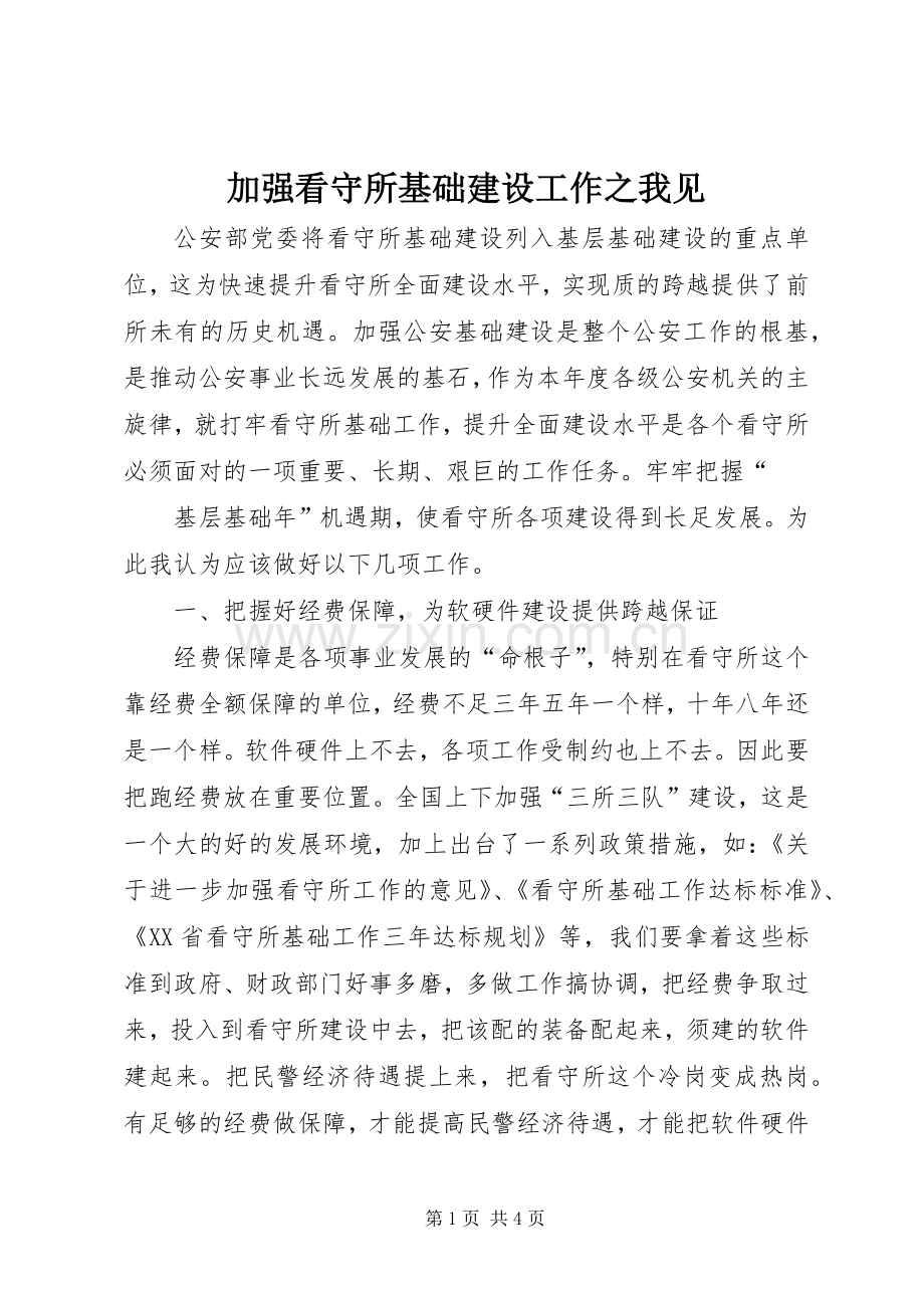 加强看守所基础建设工作之我见 (2).docx_第1页