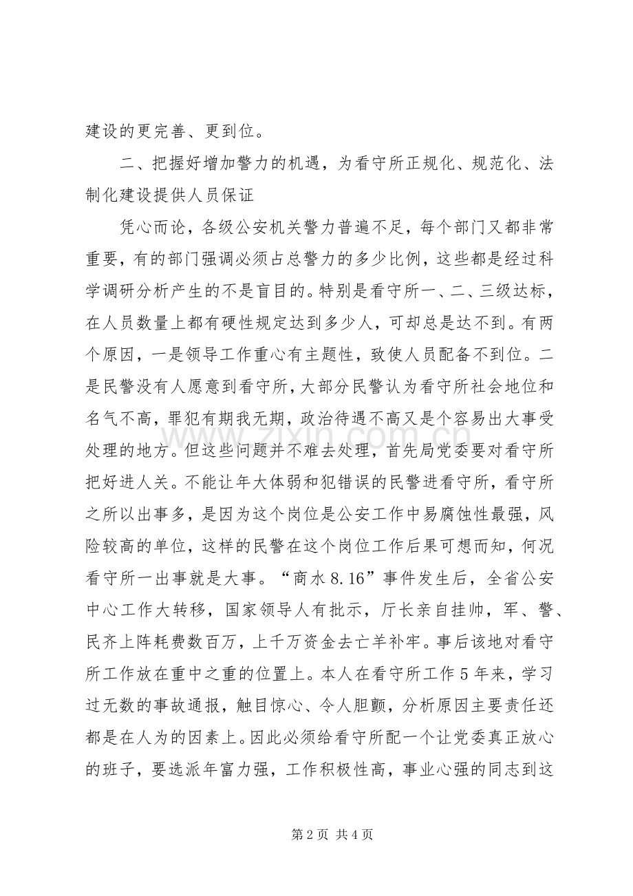 加强看守所基础建设工作之我见 (2).docx_第2页