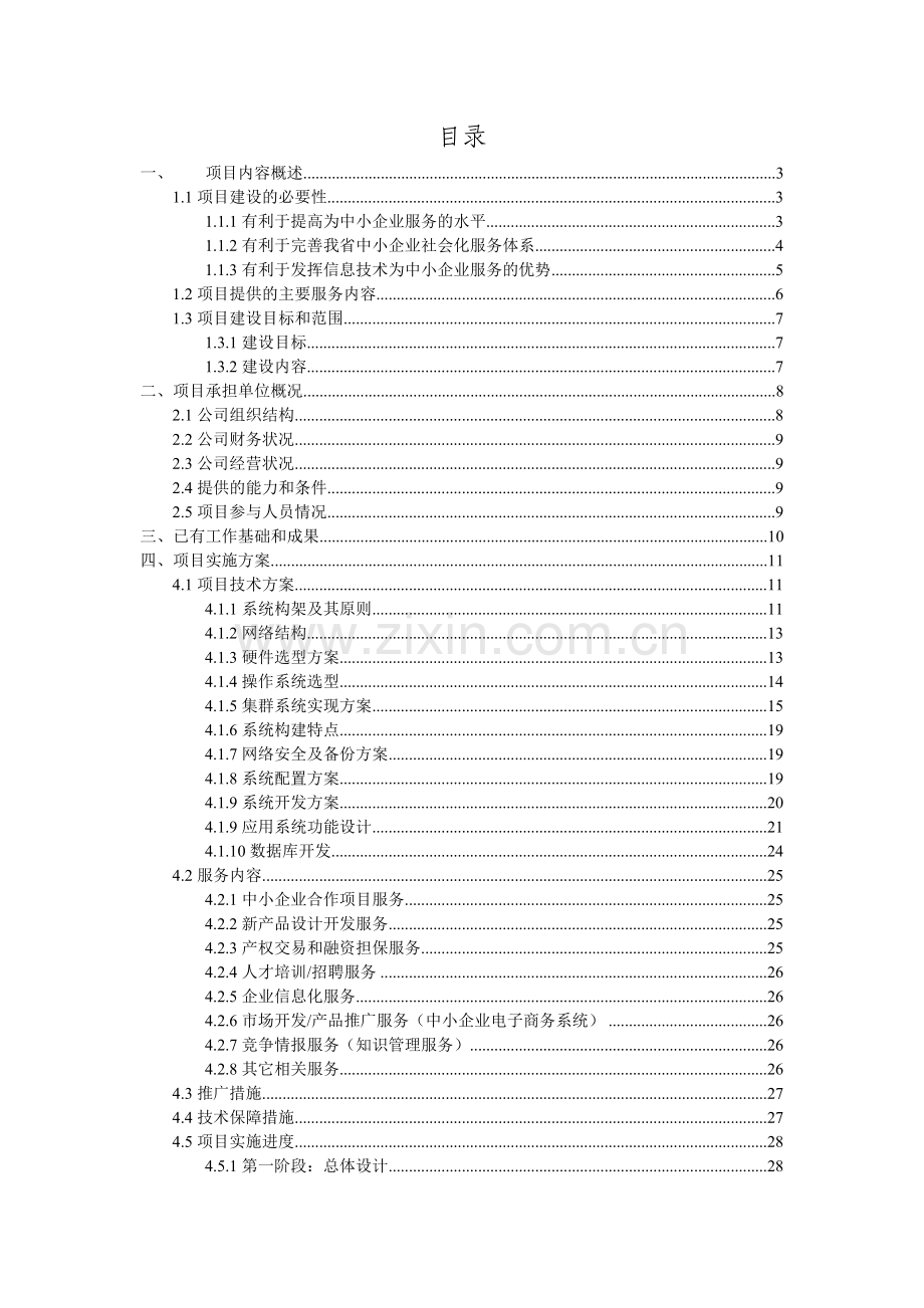 中小企业服务平台项目管理概述.docx_第2页