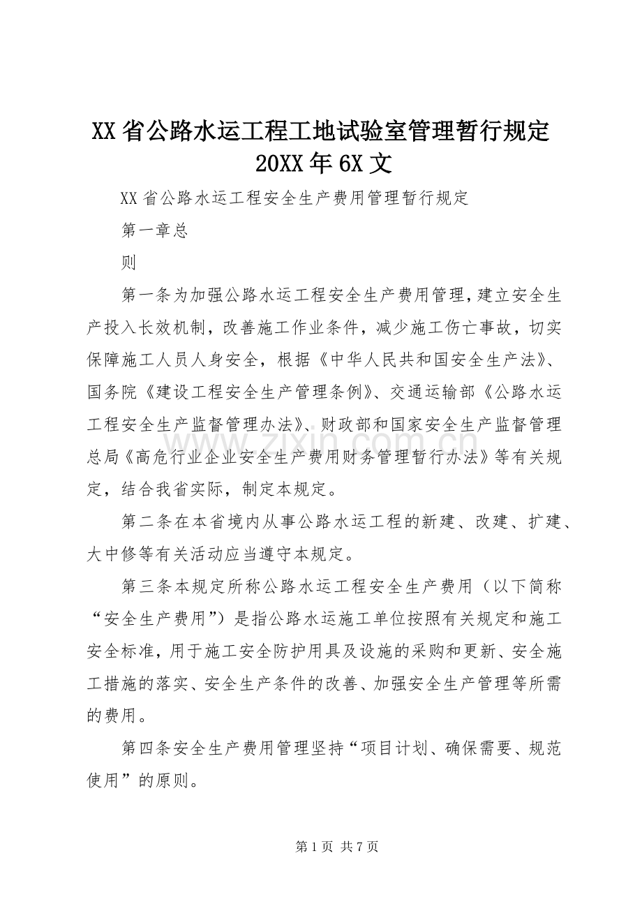 XX省公路水运工程工地试验室管理暂行规定20XX年6X文 (4).docx_第1页
