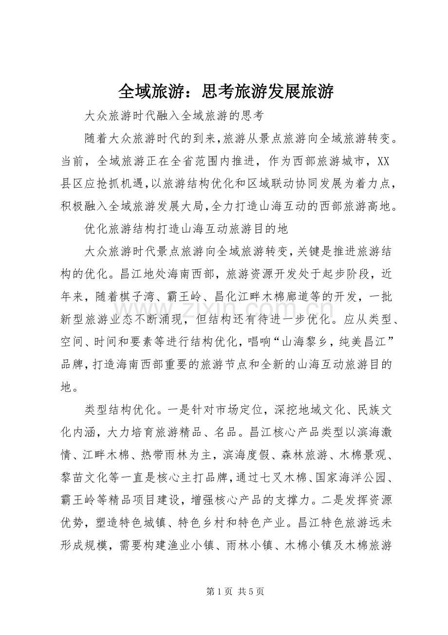 全域旅游：思考旅游发展旅游 (2).docx_第1页