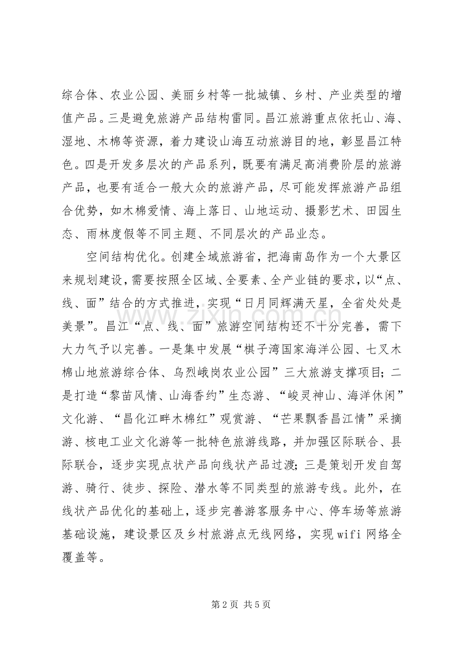 全域旅游：思考旅游发展旅游 (2).docx_第2页