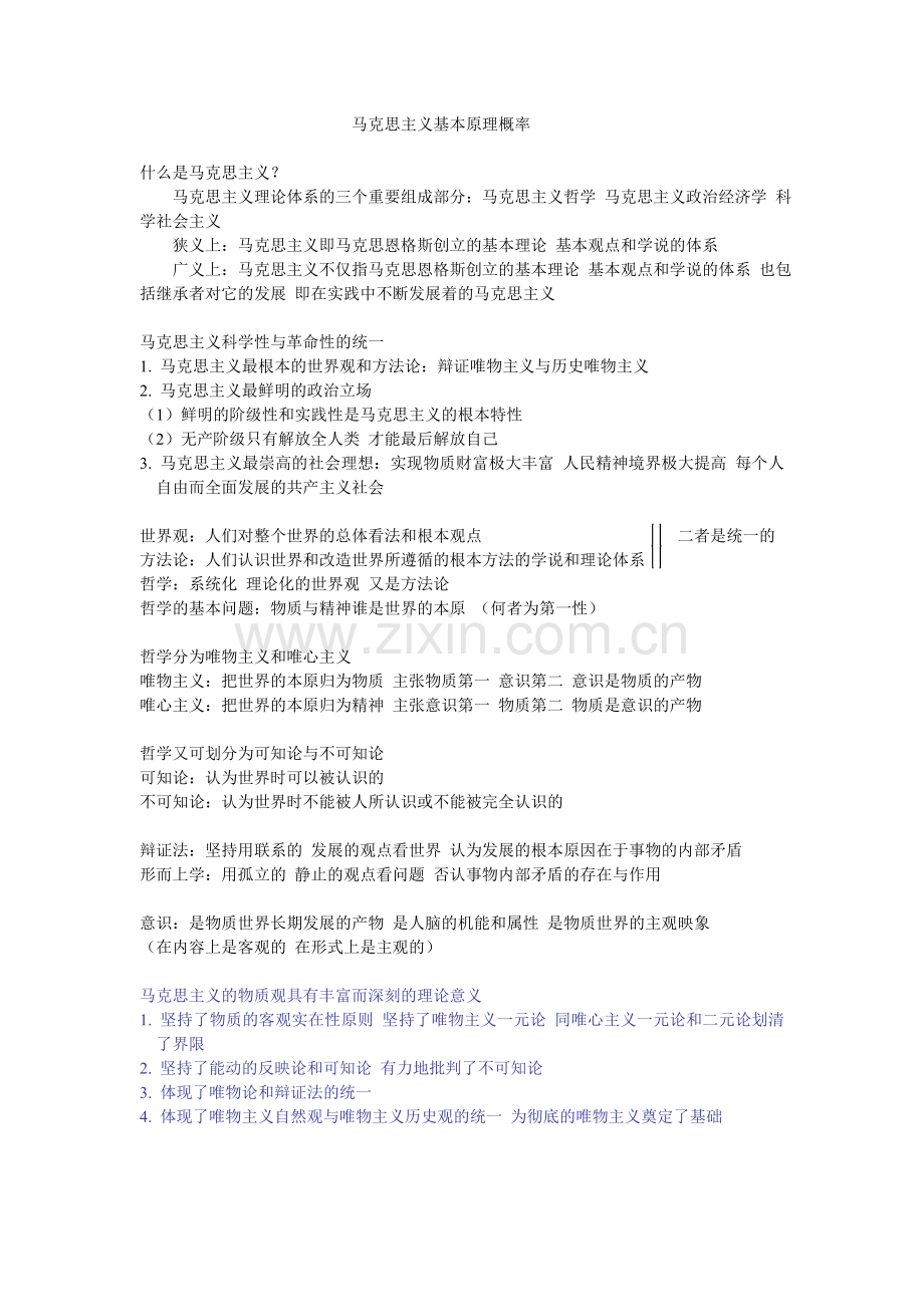 马克思主义基本原理概率.doc_第1页