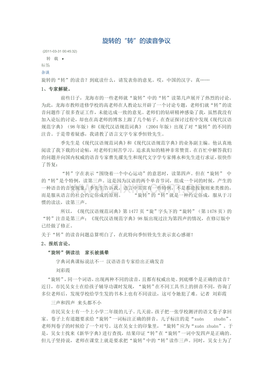 “旋转”的“转”读音.doc_第1页