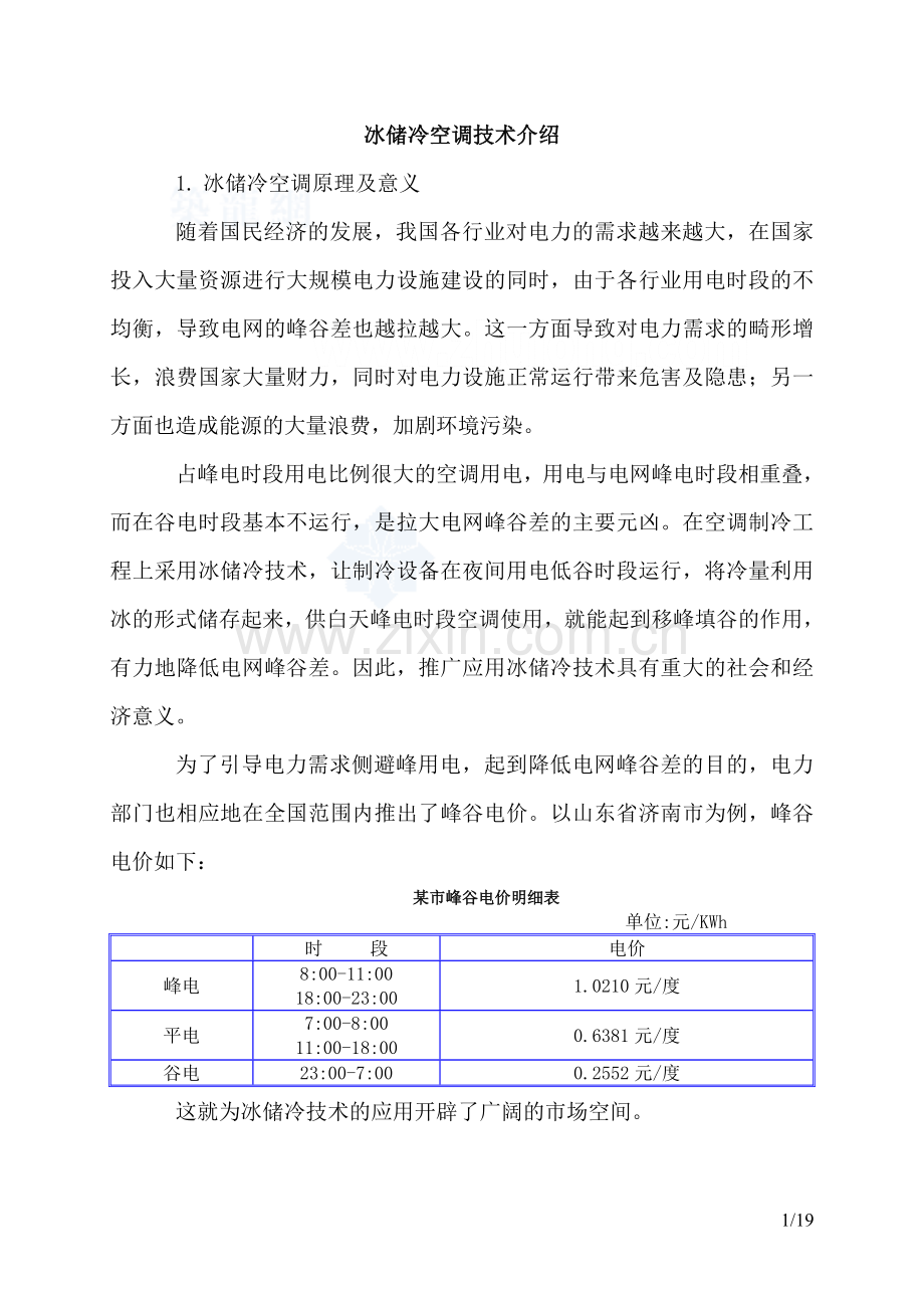 冰蓄冷空调技术基础知识详解_secret.doc_第1页