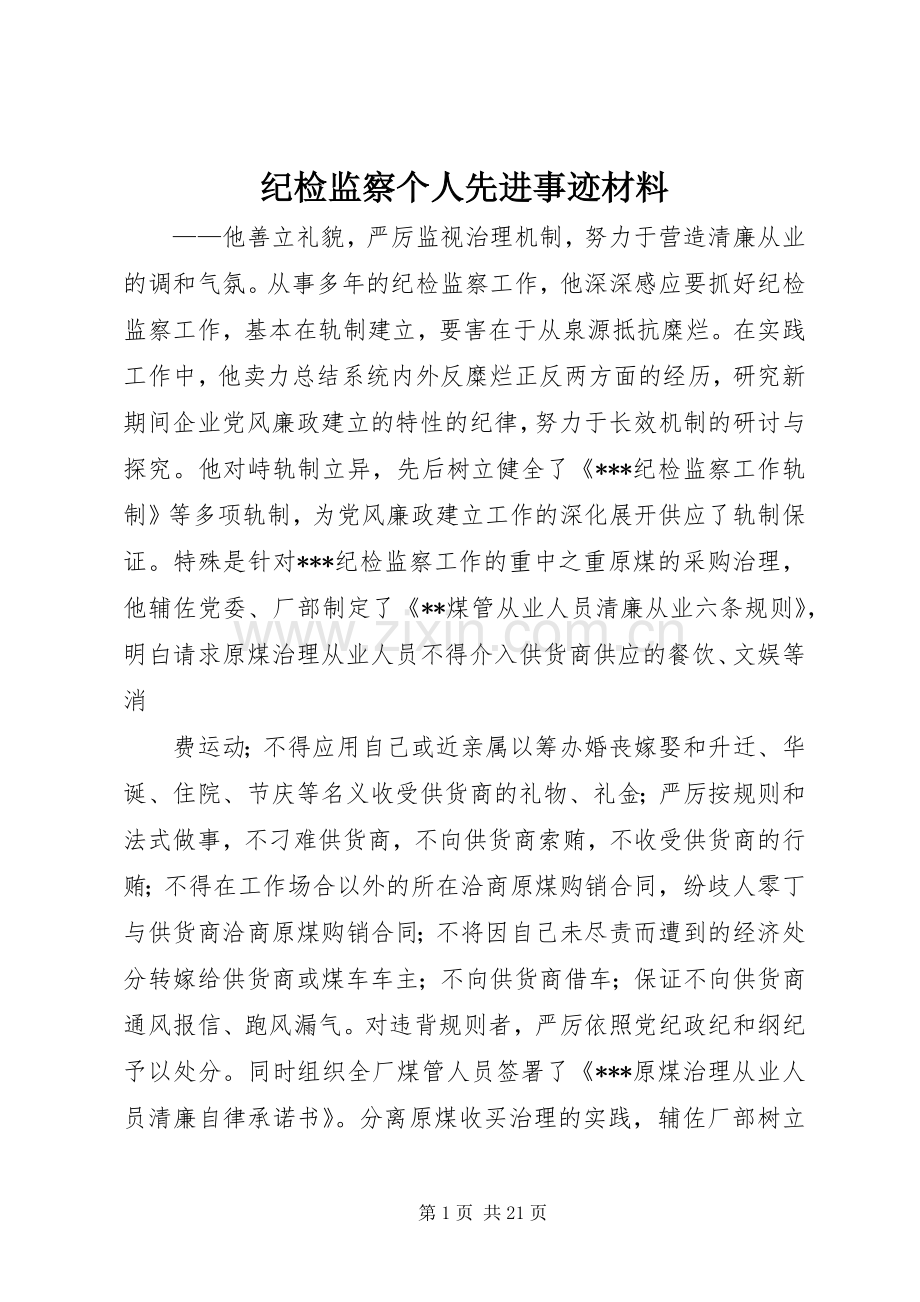 纪检监察个人先进事迹材料 (2).docx_第1页