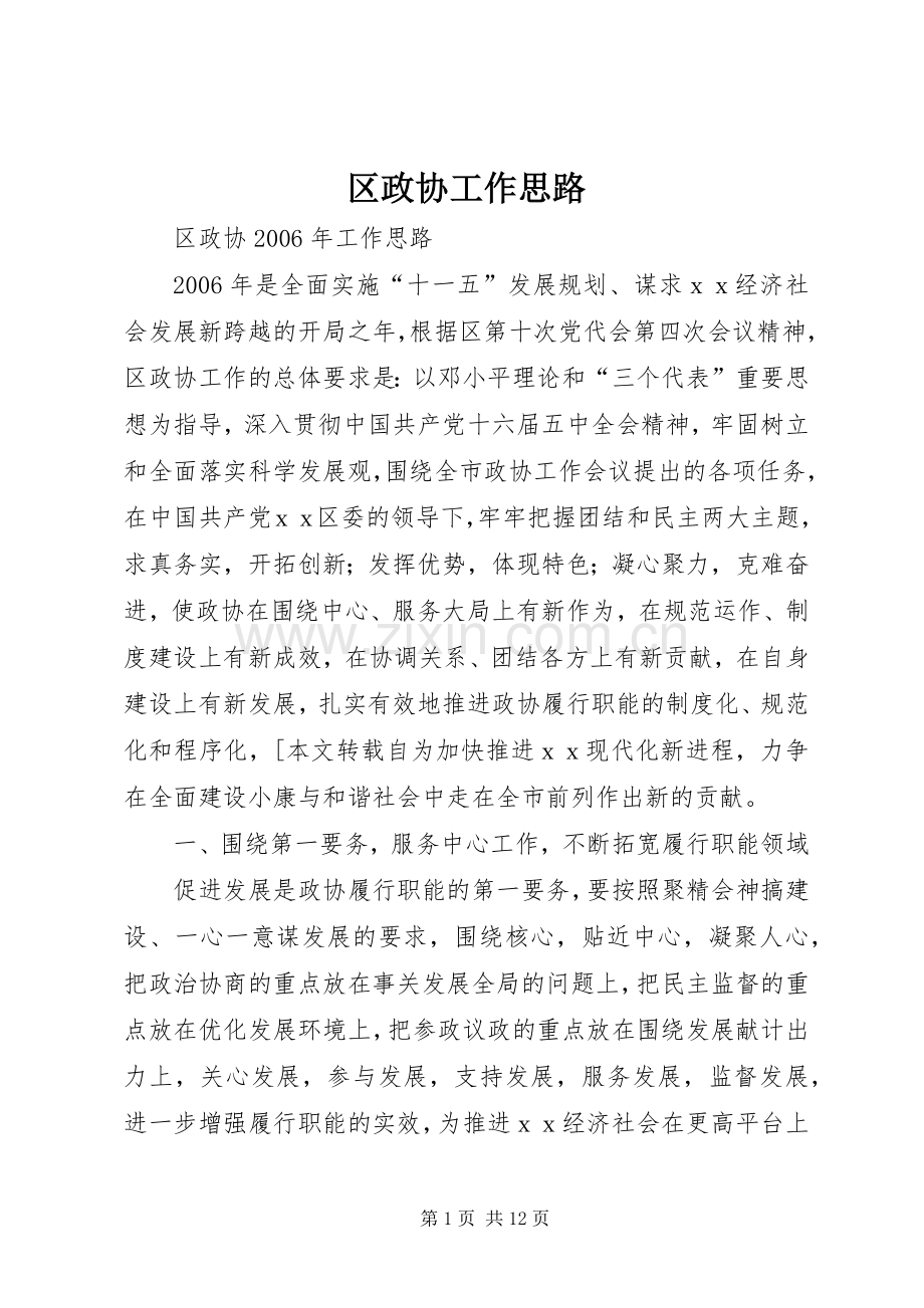 区政协工作思路 (2).docx_第1页