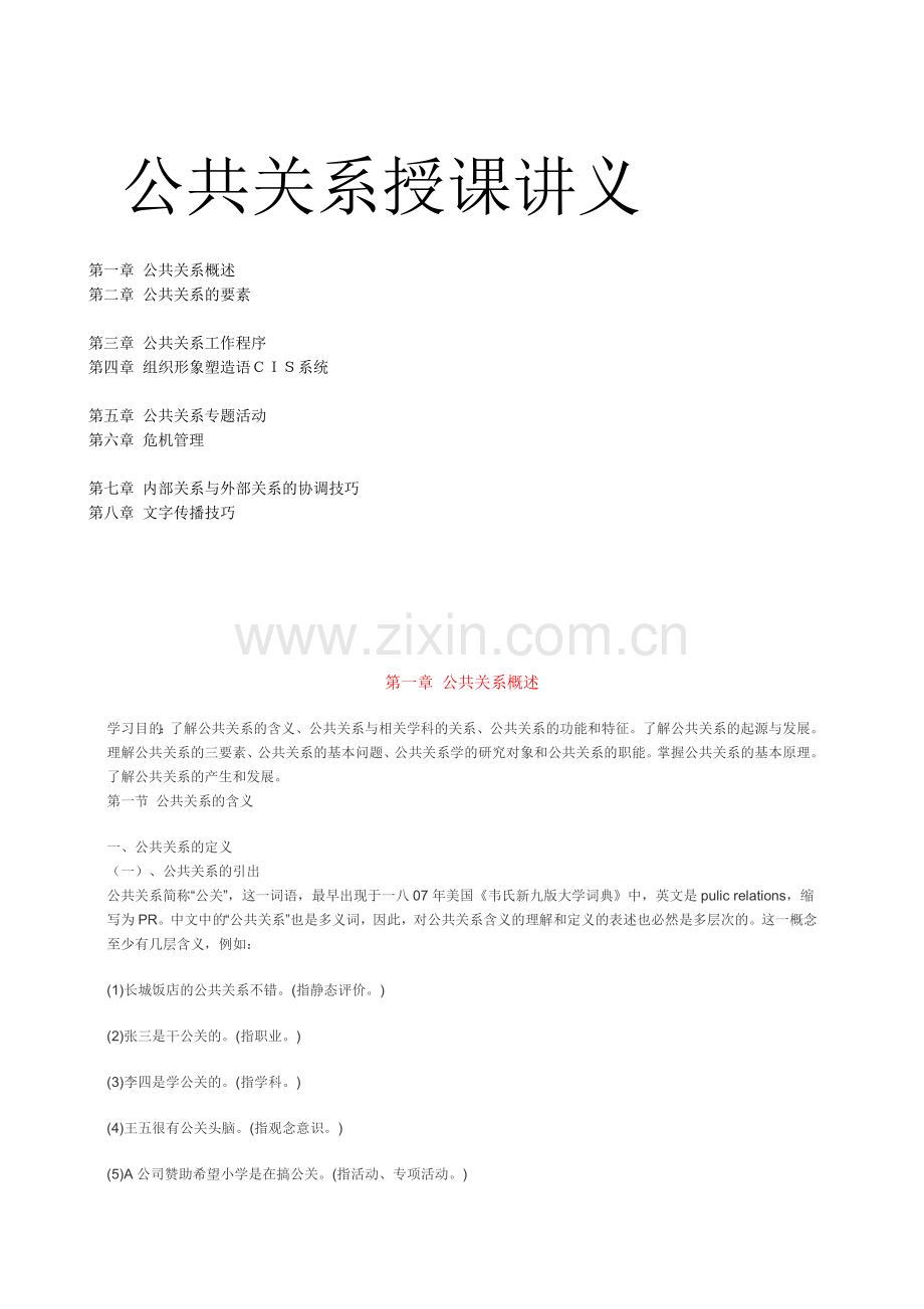 公共关系授课教程.docx_第1页