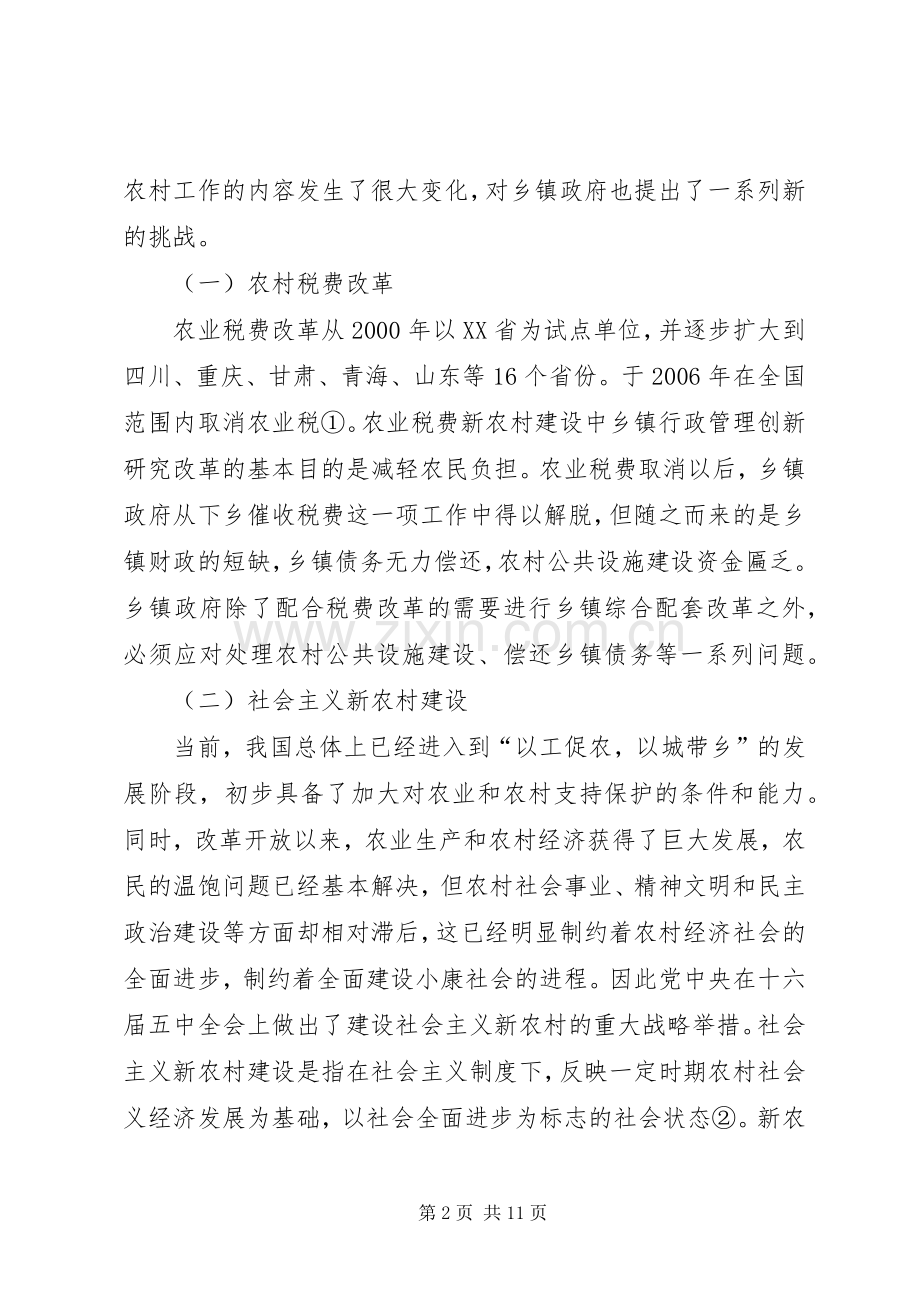 论乡镇政府行政管理体制改革 (2).docx_第2页