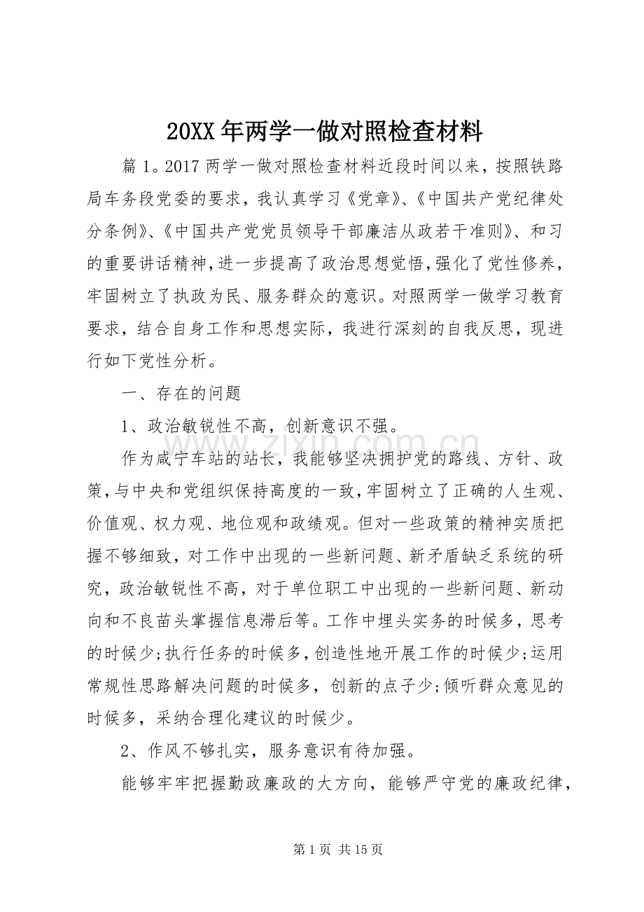 20XX年两学一做对照检查材料.docx_第1页