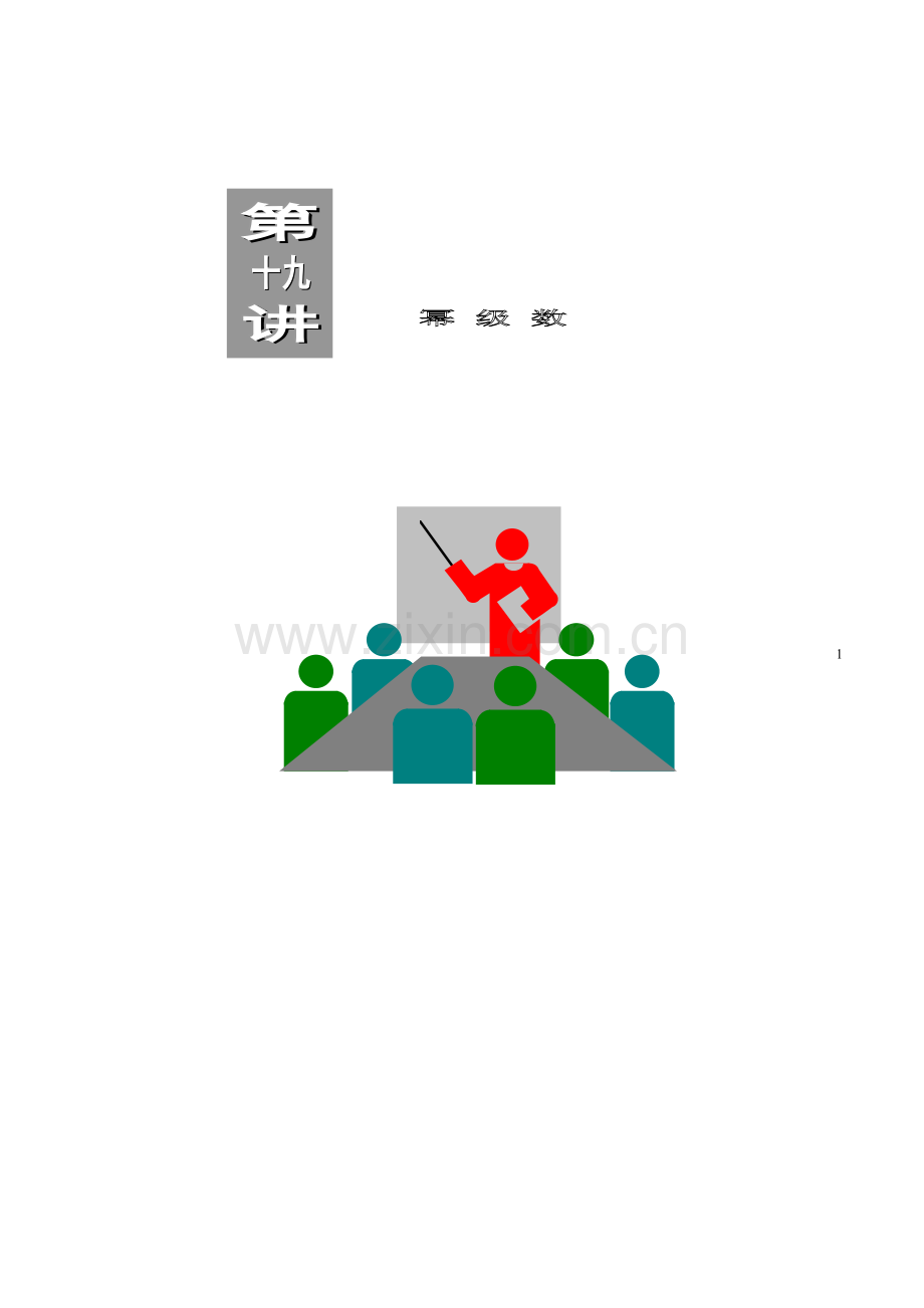 第5.4节幂级数.doc_第1页