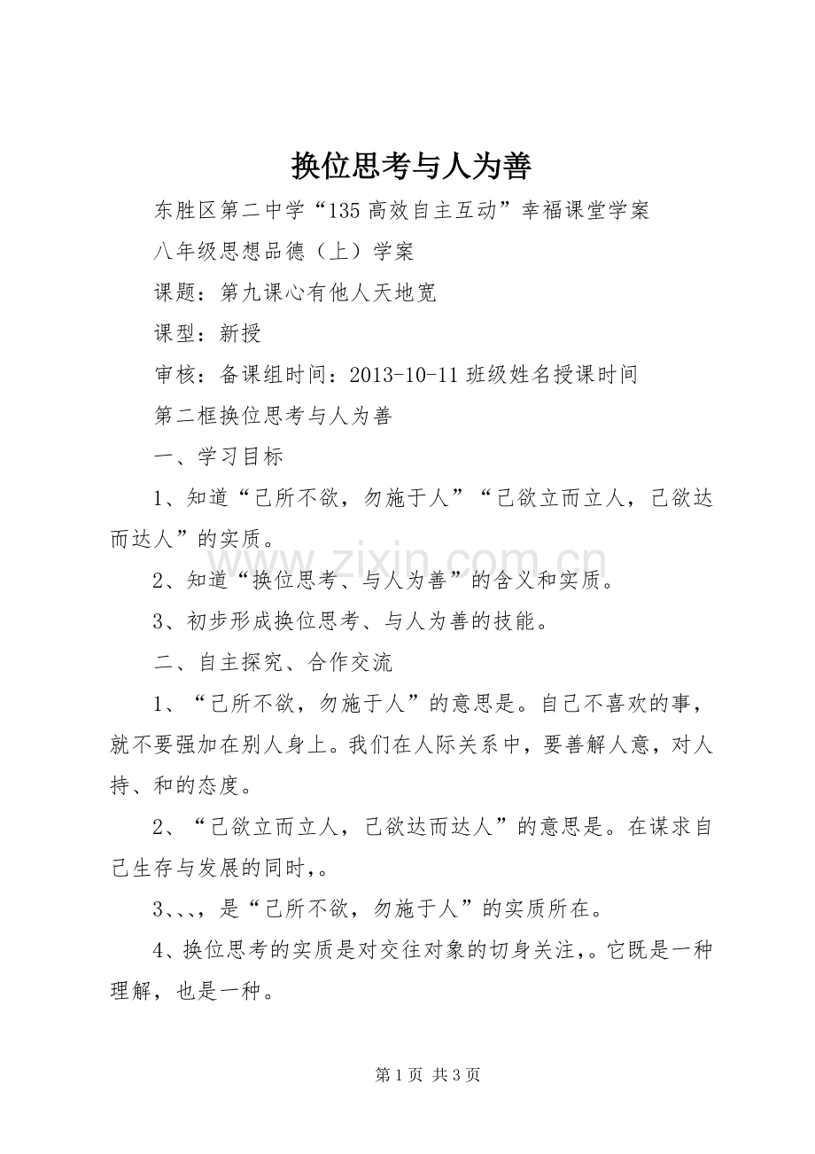 换位思考与人为善 (2).docx_第1页